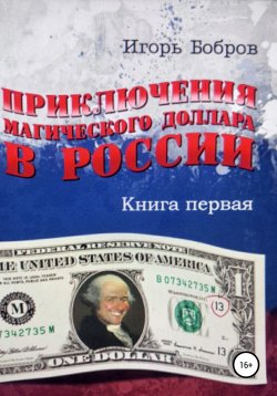 Книга "Приключения Магического Доллара в России. Книга первая" – Игорь Бобров, 2018