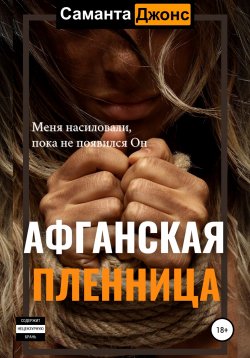 Книга "Афганская Пленница" {Афганская Пленница. Рабыня Бандита} – Саманта Джонс, 2022