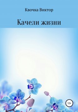 Книга "Качели жизни" – Виктор Квочка, 2021