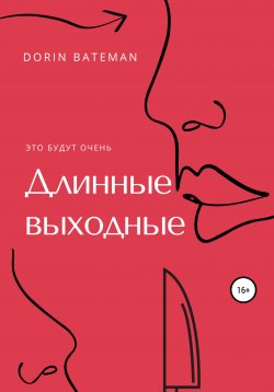 Книга "Длинные выходные" – Dorin Bateman, 2021