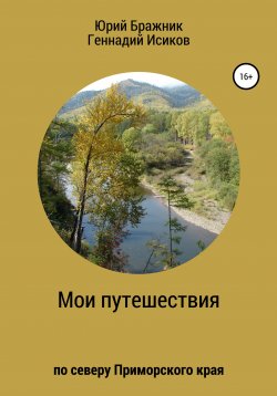 Книга "Путешествие по северу Приморского края" – Геннадий Исиков, Юрий Бражник, 2021