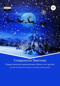 Книга "Рождественские приключения Лойда и его друзей" – Вангелис Ставропулос, 2021