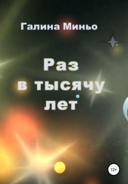 Книга "Раз в тысячу лет" – Галина Миньо, 2020