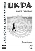 Икра заморская баклажанная. Эпизод Последний (Бадди Фазуллин, 2008)