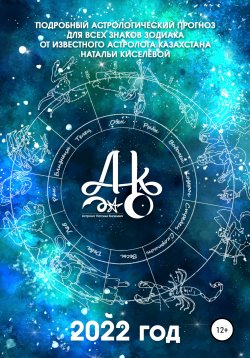 Книга "Подробный астрологический прогноз для всех знаков зодиака. 2022 год" – Наталья Киселёва, 2021