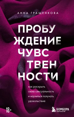 Книга "Пробуждение чувственности. Как раскрыть свою сексуальность и научиться получать удовольствие" {Бегущая с волками. Путь женщины} – Анна Гращенкова, 2022