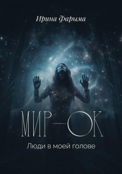 Книга "Мир-Ок. Люди в моей голове" – Ирина Фарыма, 2020