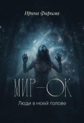 Мир-Ок. Люди в моей голове (Ирина Фарыма, 2020)