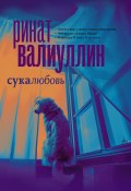 Книга "Сукалюбовь" (Ринат Валиуллин, 2022)