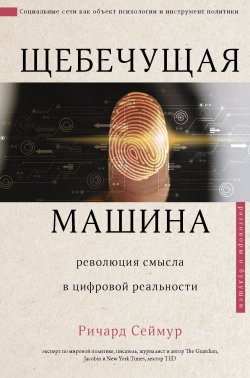 Книга "Щебечущая машина" {Разговоры о будущем} – Ричард Сеймур, 2019