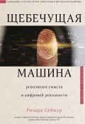 Щебечущая машина (Ричард Сеймур, 2019)