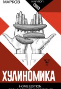Книга "Хулиномика. Home edition: толще, длиннее, эффективнее" (Алексей Марков, 2021)