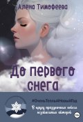 До первого снега (Алена Тимофеева, 2021)