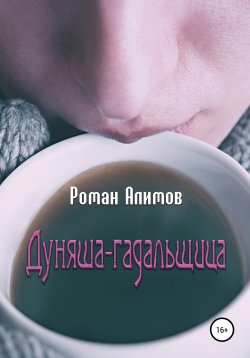 Книга "Дуняша-гадальщица" – Роман Алимов, 2021