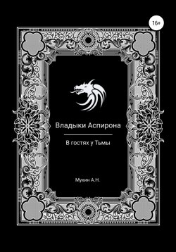 Книга "Владыки Аспирона. В гостях у Тьмы" – Артём Мухин, 2020