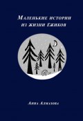 Маленькие истории из жизни ёжиков (Анна Алмазова)