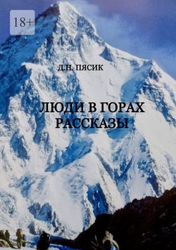 Книга "Люди в горах. Рассказы" – Диамар Пясик