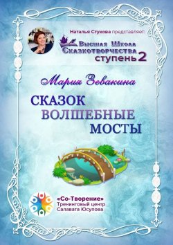 Книга "Сказок волшебные мосты. Высшая школа сказкотворчества. Ступень 2" – Мария Зевакина