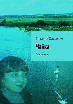 Книга "Чайка. Две судьбы" – Виталий Власенко