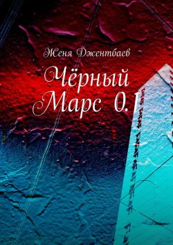 Книга "Чёрный Марс 0.1" – Женя Джентбаев
