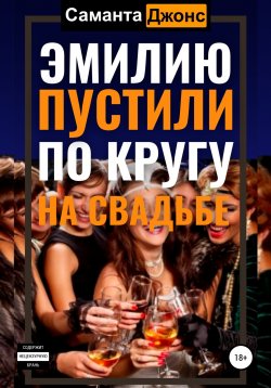 Книга "Эмилию пустили по кругу на свадьбе" {BDSM/БДСМ} – Саманта Джонс, 2021