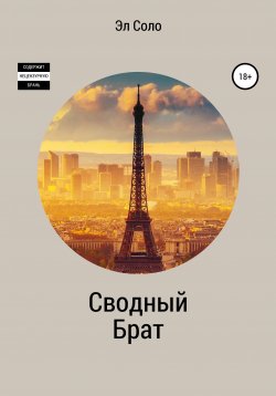 Книга "Сводный брат" – Эл Соло, 2021