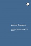 Пельмени, зарплата и Афродита из кустов (Дмитрий Спиридонов, 2021)