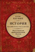 Книга "После тяжелой продолжительной болезни. Время Николая II" (Акунин Борис, 2021)