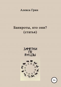 Книга "Банкроты – кто они?" – Алекса Грин, 2021