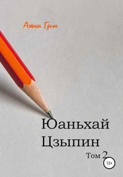 Книга "Юаньхай Цзыпин. Том 2" – Алекса Грин, 2021