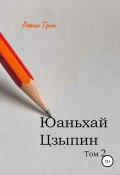 Юаньхай Цзыпин. Том 2 (Алекса Грин, 2021)