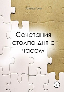 Книга "Сочетание столпа дня с часом" – Алекса Грин, 2018