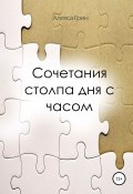 Сочетание столпа дня с часом (Алекса Грин, 2018)