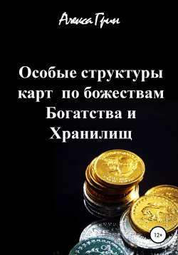 Книга "Особые структуры карт по божествам Богатства и Хранилищ" – Алекса Грин, 2020