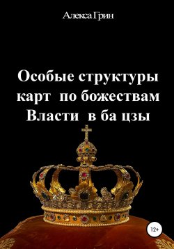 Книга "Особые структуры карт по божествам Власти в ба цзы" – Алекса Грин, 2020