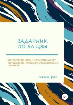 Книга "Задачник по ба цзы" – Алекса Грин, 2018
