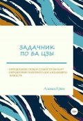 Задачник по ба цзы (Алекса Грин, 2018)