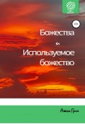 Божества и используемое божество (Алекса Грин, 2020)