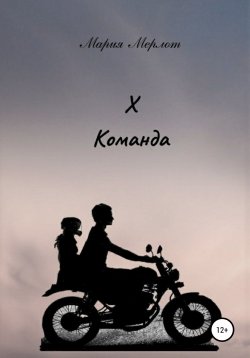 Книга "Х команда" – Мария Мерлот, 2021