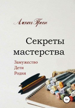 Книга "Секреты мастерства" – Алекса Грин, 2020