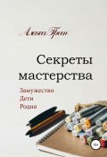 Секреты мастерства (Алекса Грин, 2020)
