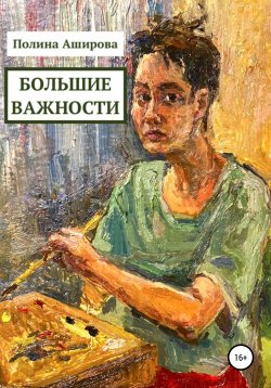 Книга "Большие важности" – Полина Аширова, 2021