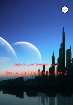 Книга "Битва за галактику. Том 2" – Кирилл Korbal, 2021