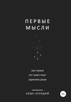 Книга "Первые мысли. Сборник рассказов" – Аода Керадай, 2021