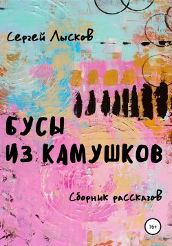 Книга "Бусы из камушков" {Сам видел} – Сергей Лысков, 2021