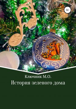 Книга "История зеленого дома" – Максим Ключник, 2021