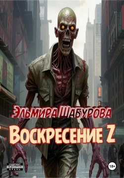 Книга "Воскресение Z" – Эльмира Шабурова, 2021