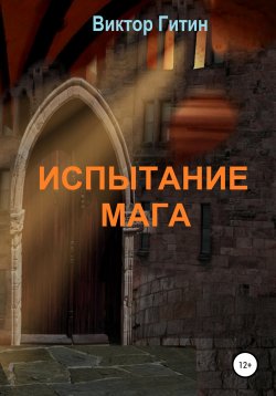 Книга "Испытание Мага" – Виктор Гитин, 2021