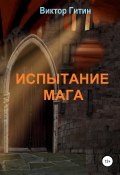 Испытание Мага (Виктор Гитин, 2021)