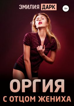 Книга "Оргия с отцом жениха" – , 2021